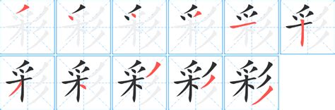 彩字五行|彩